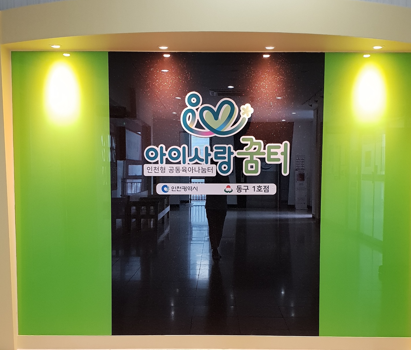 아이사랑꿈터 동구1호점