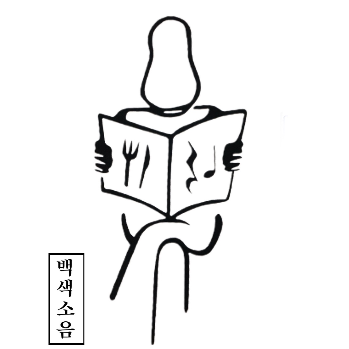 백색소음