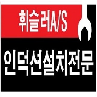 인덕션AS설치센터