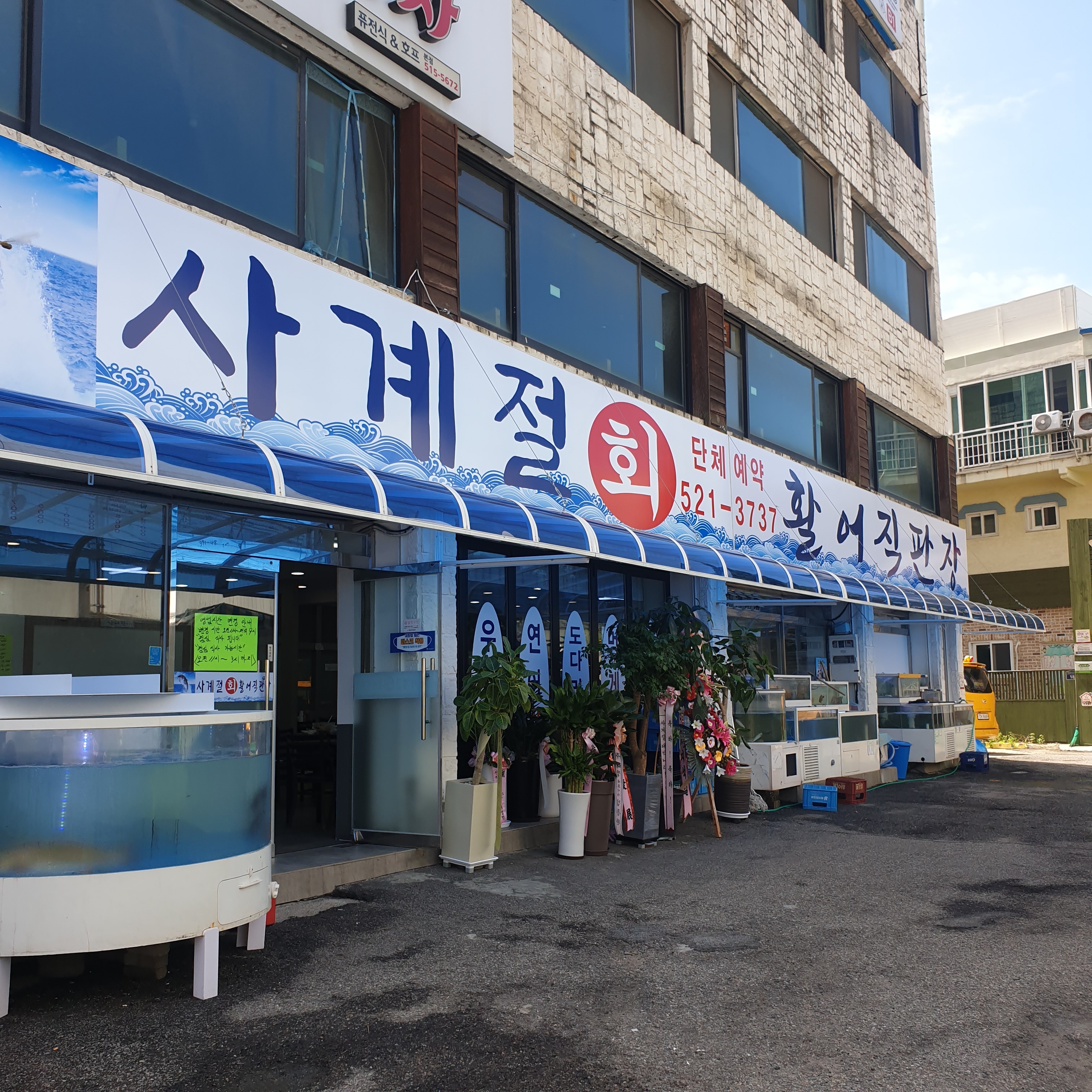 사계절회활어직판장