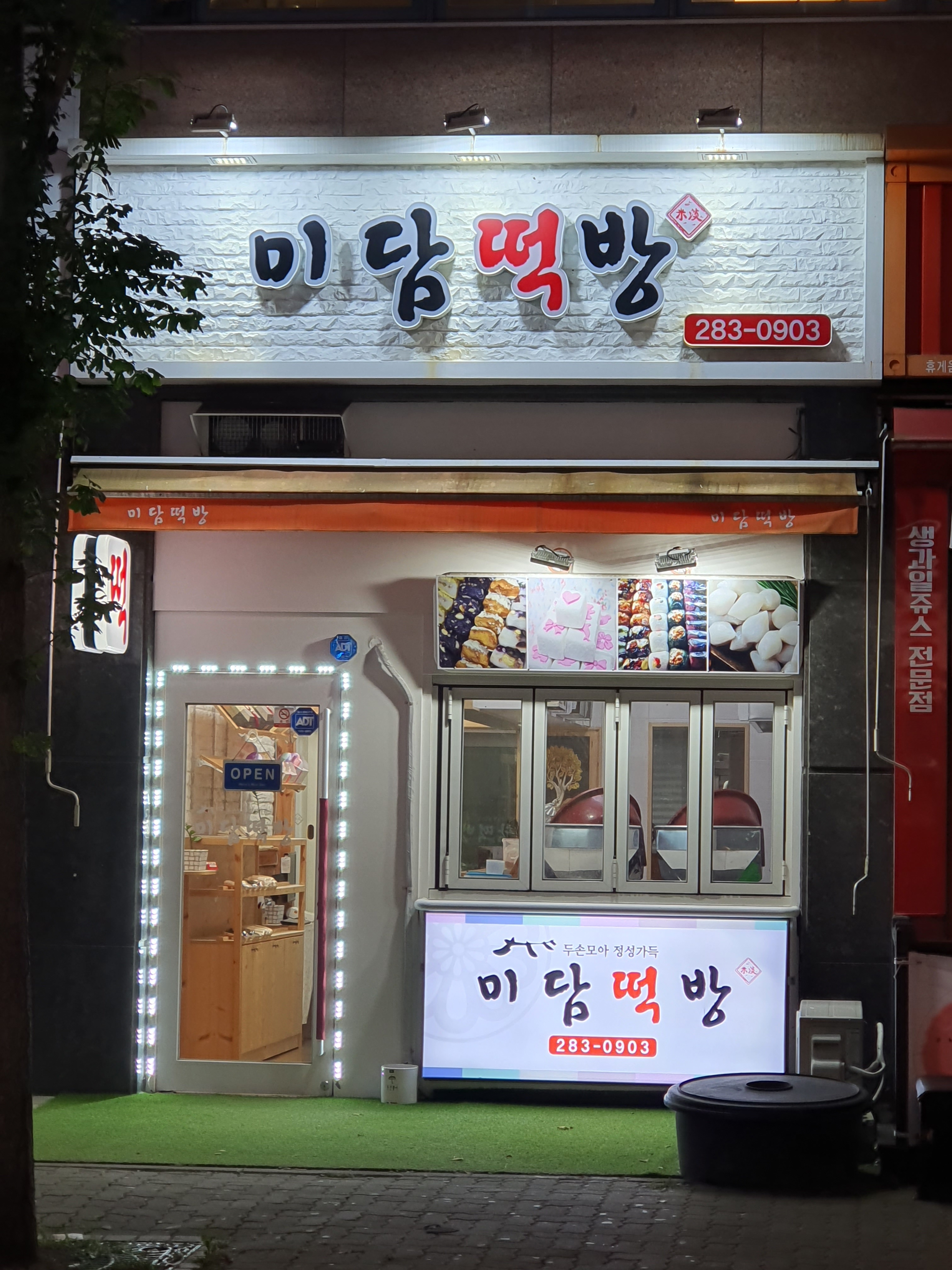 미담떡방