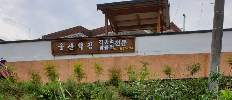 울산떡집