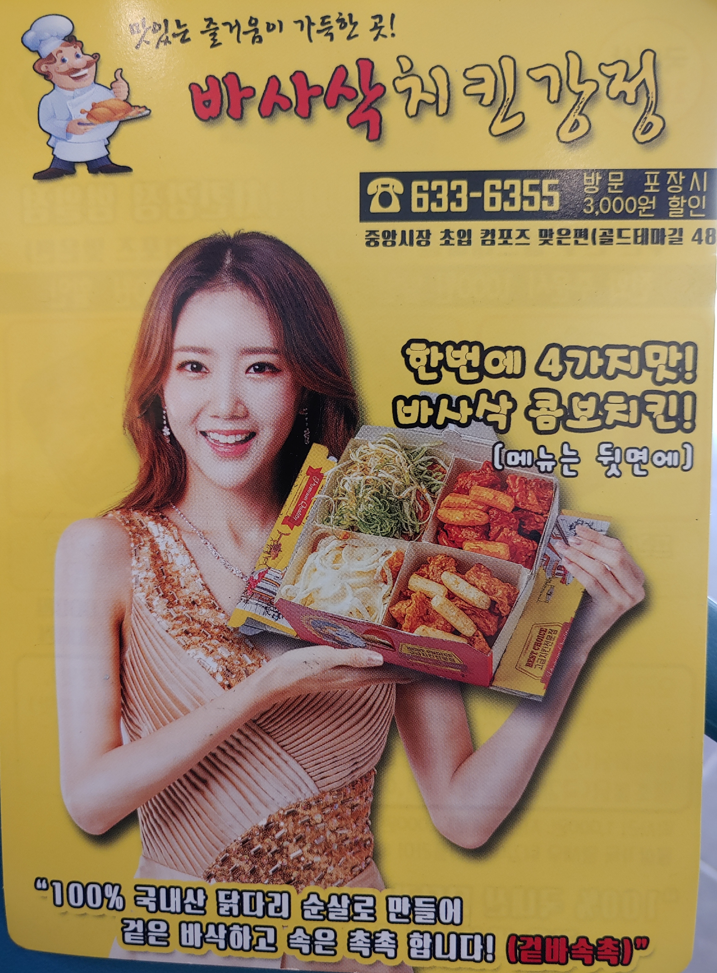 바사삭치킨강정 범일점