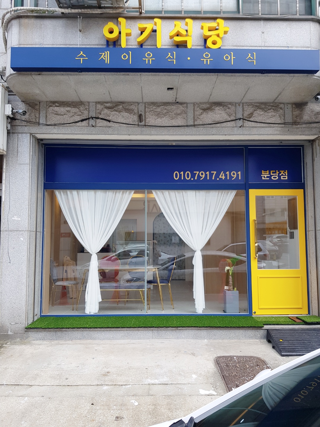 아기식당 분당점