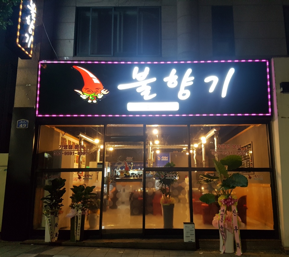 불향기 본점