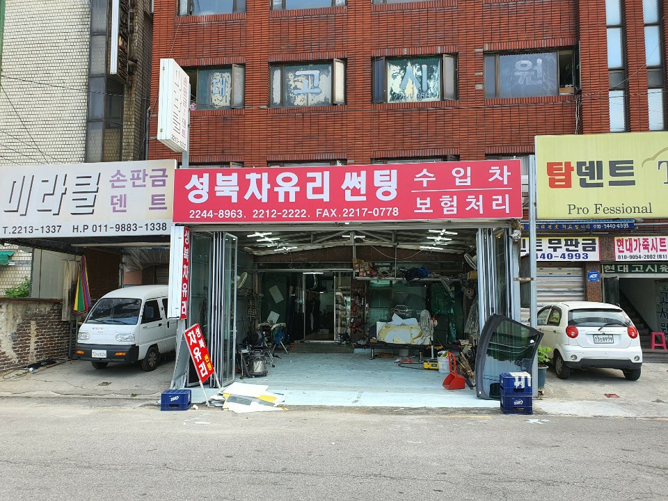 성북자동차유리