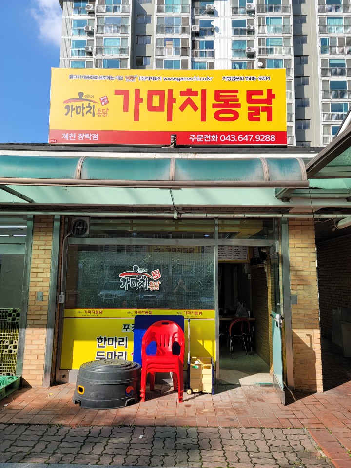 가마치통닭 제천장락점