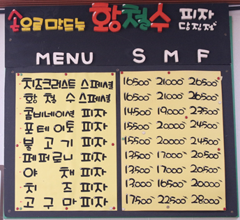 황철수피자 당진점