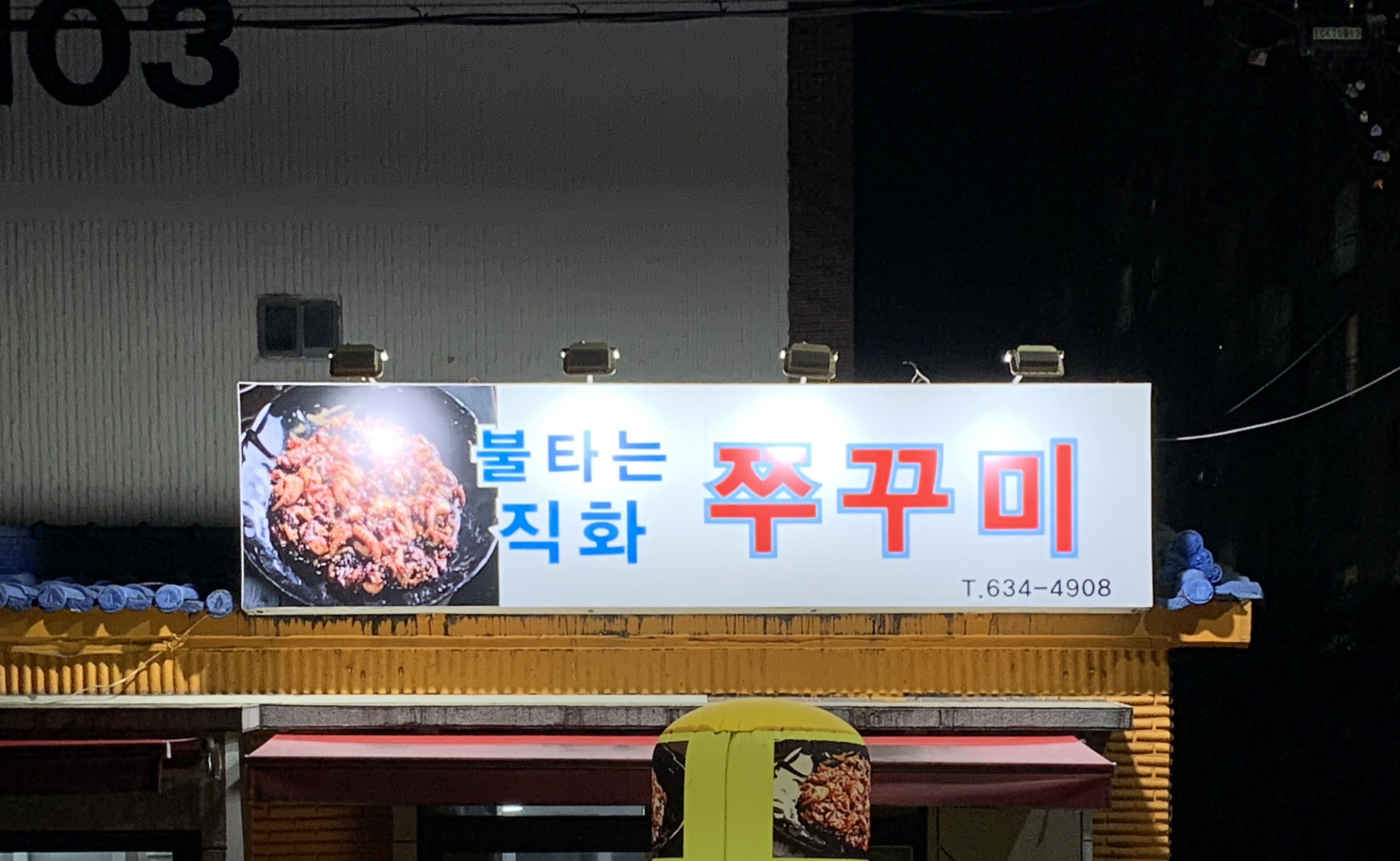 불타는직화쭈꾸미