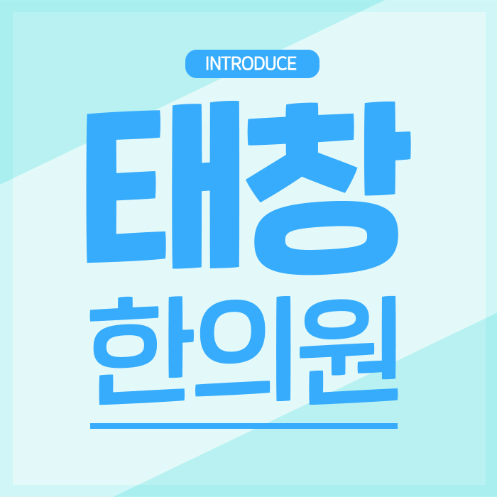 경희태창한의원
