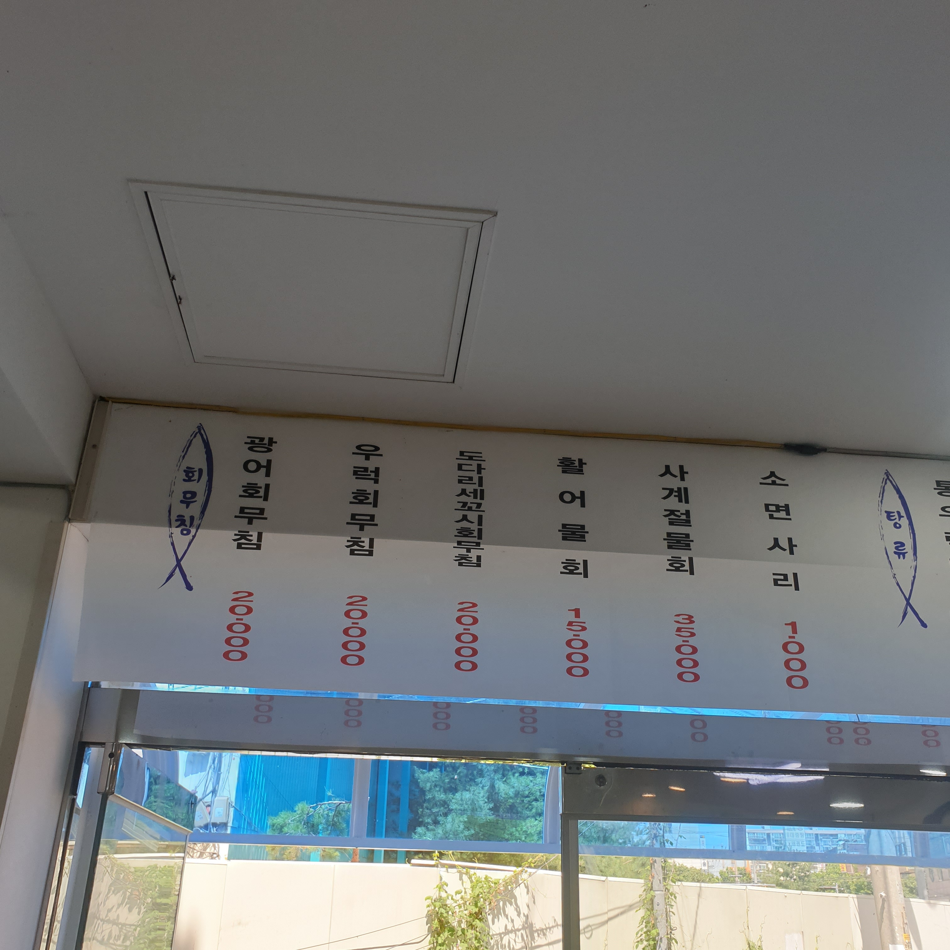 사계절회활어직판장