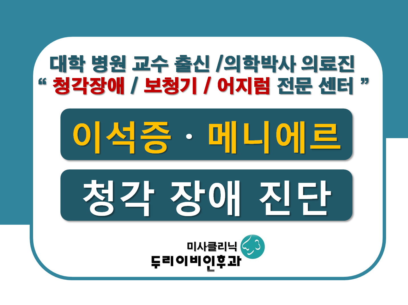 두리이비인후과의원 미사점