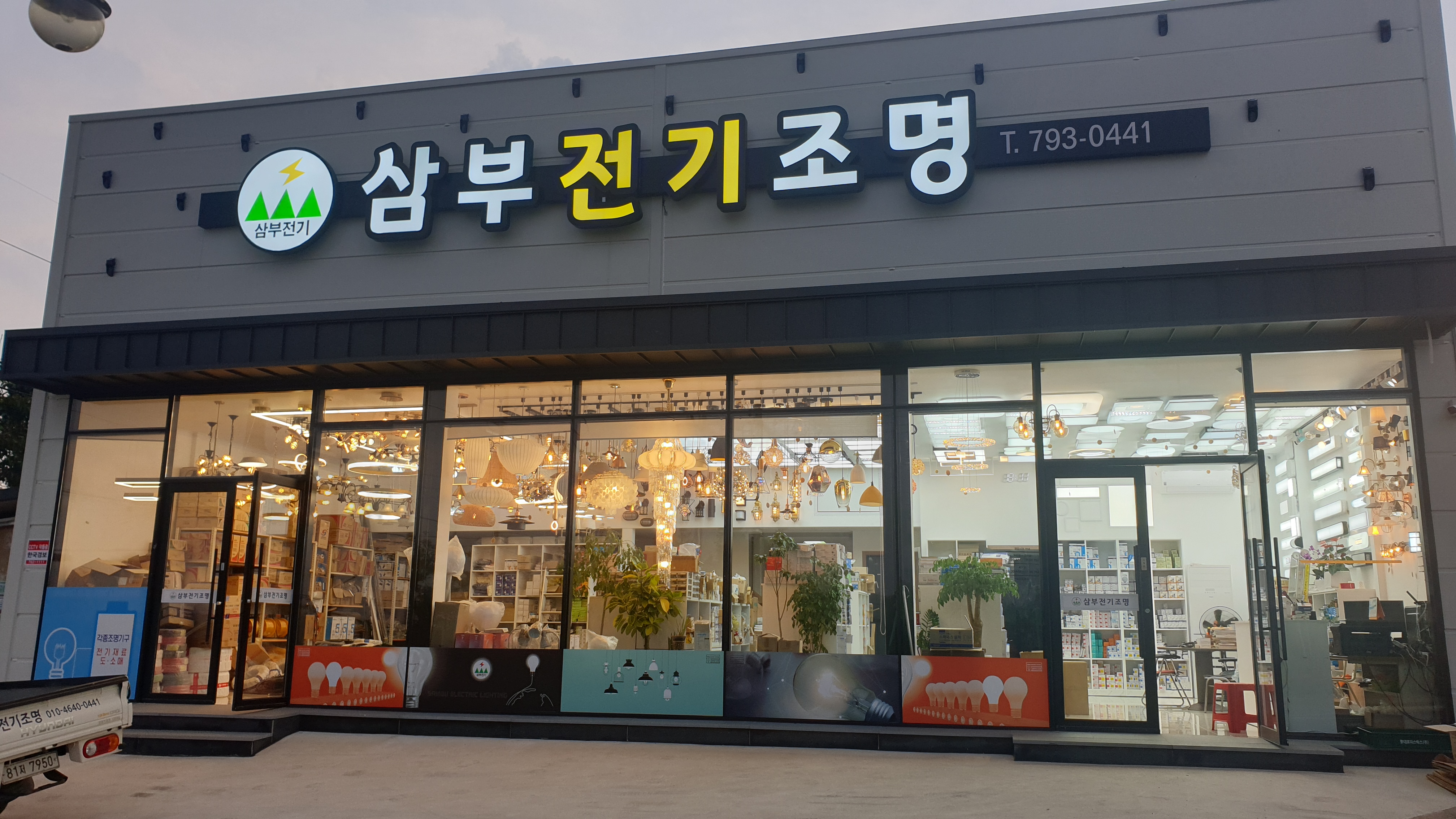 삼부전기조명