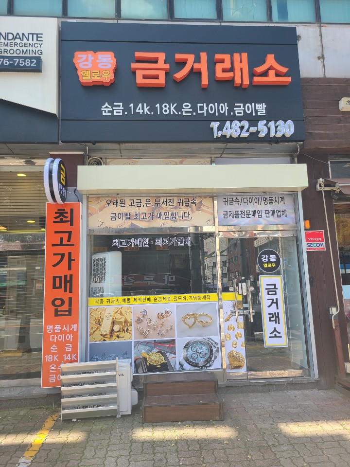 강동옐로우금거래소 대표 이미지
