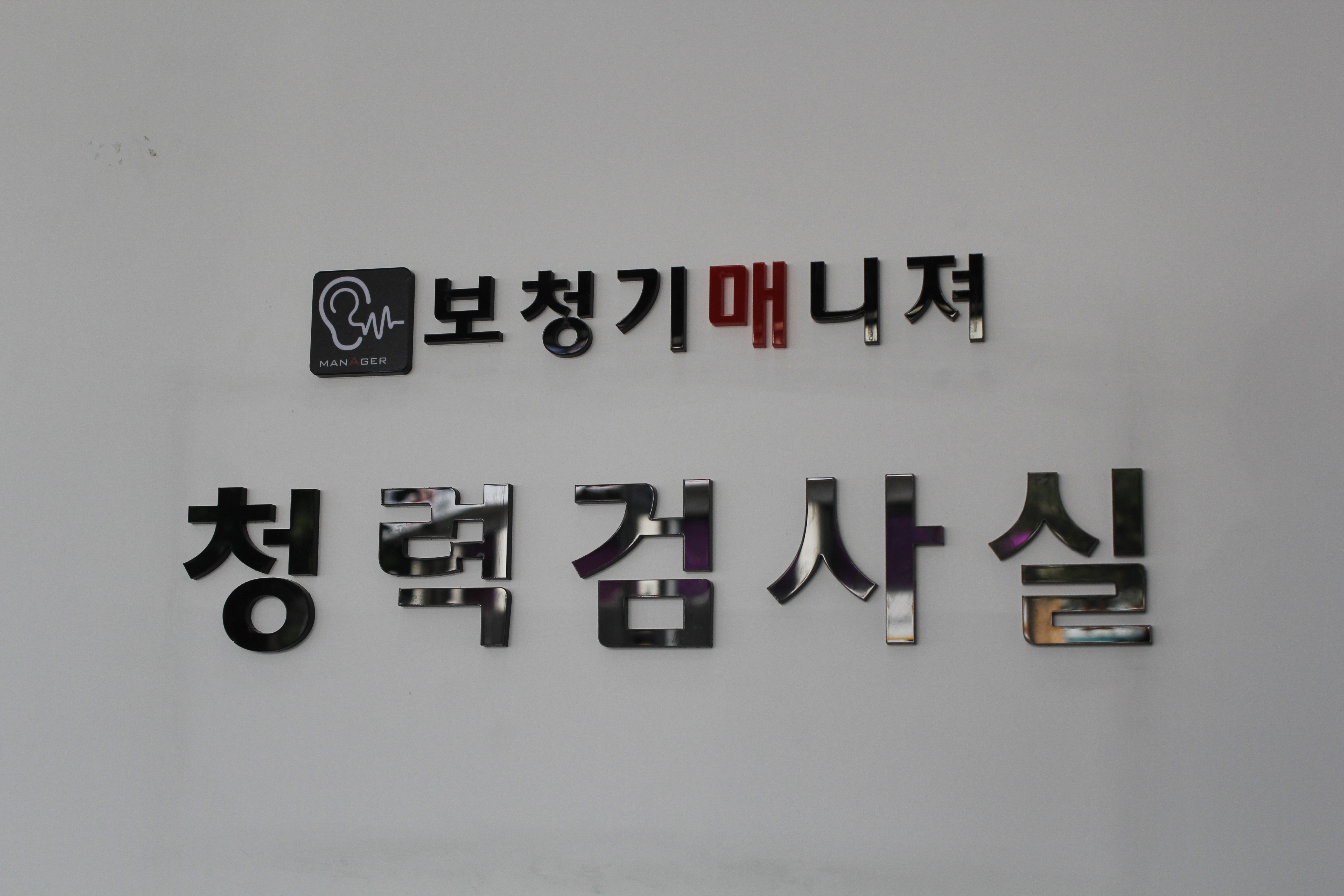 보청기매니져