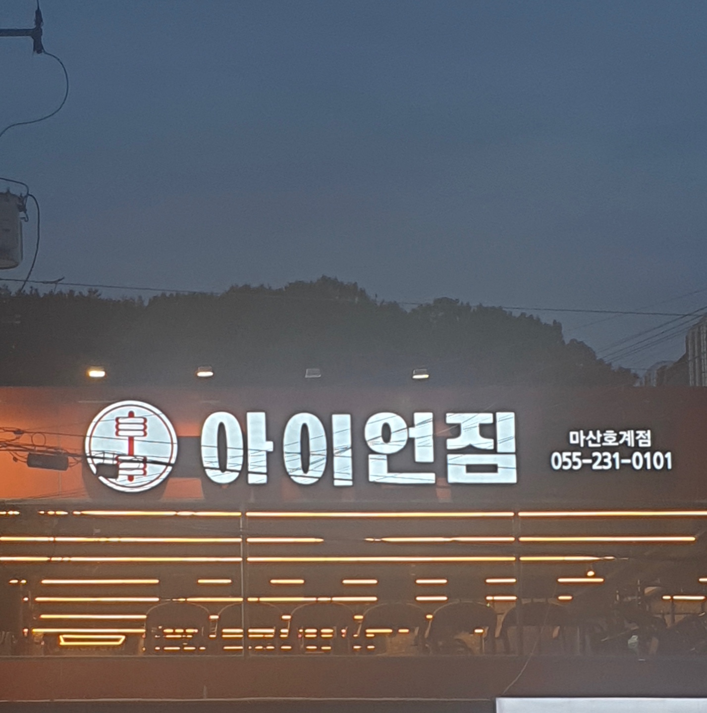 아이언짐 마산호계점