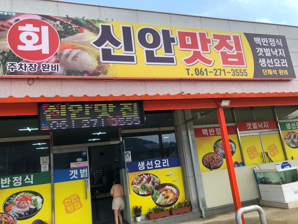 신안맛집