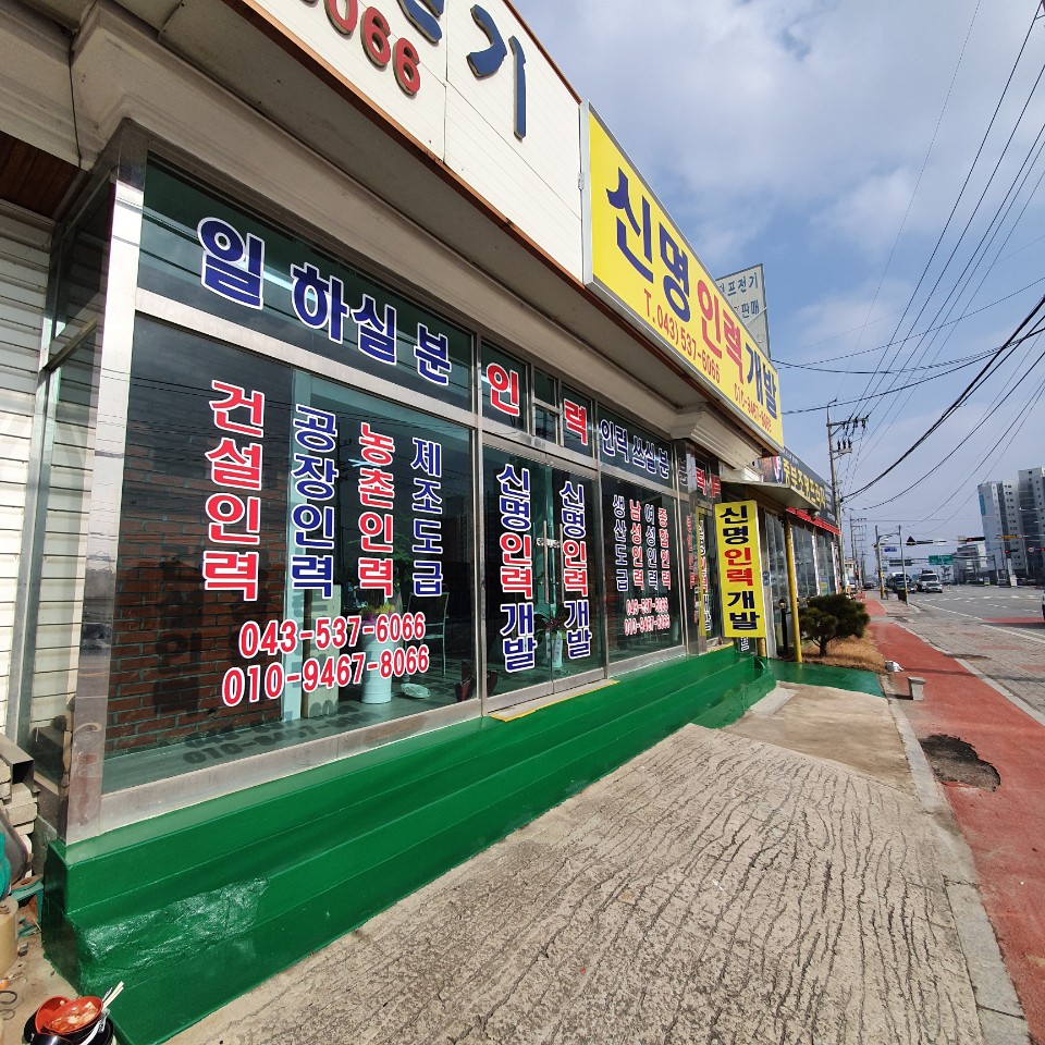 신명인력개발