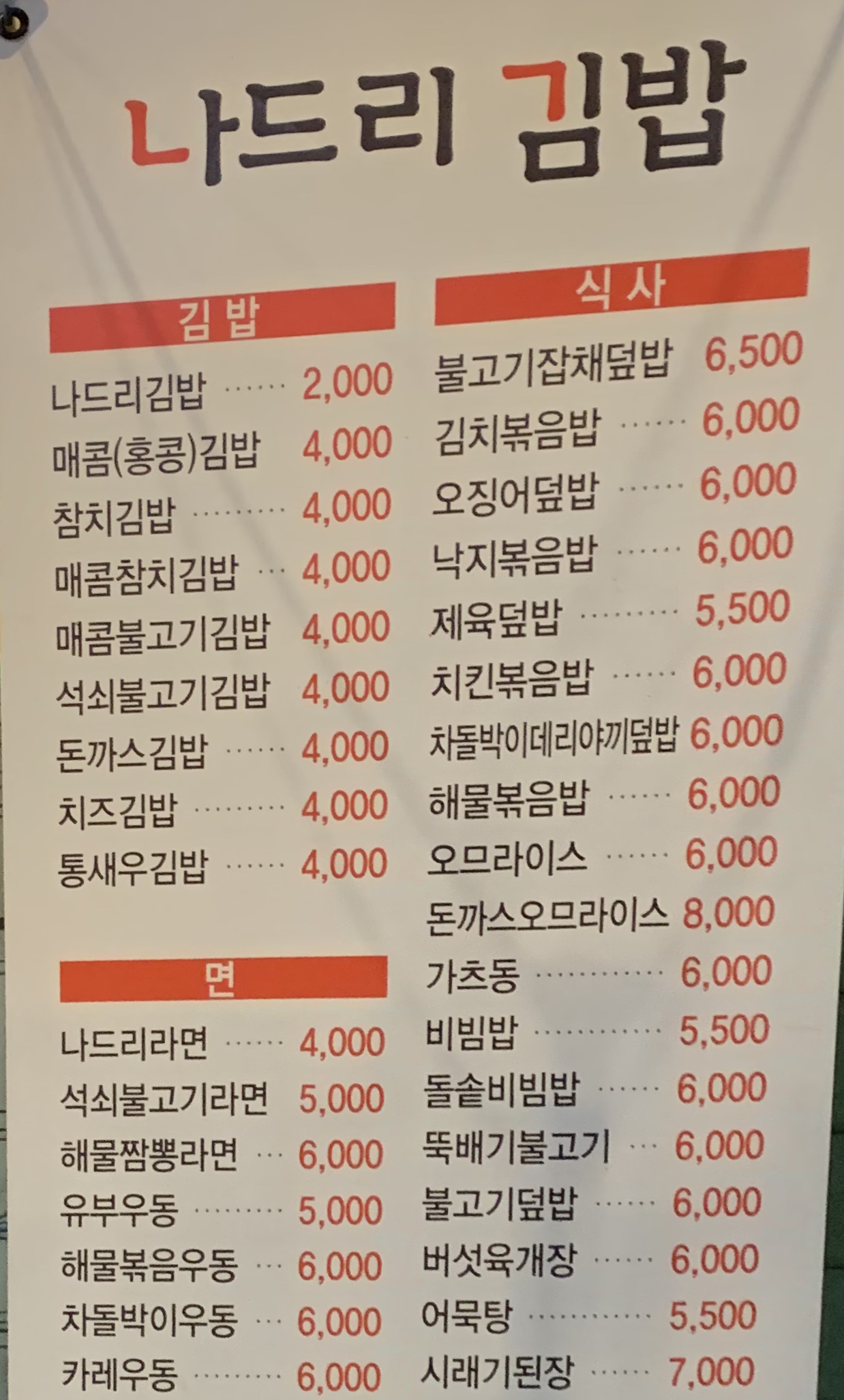 나드리김밥 천내리점