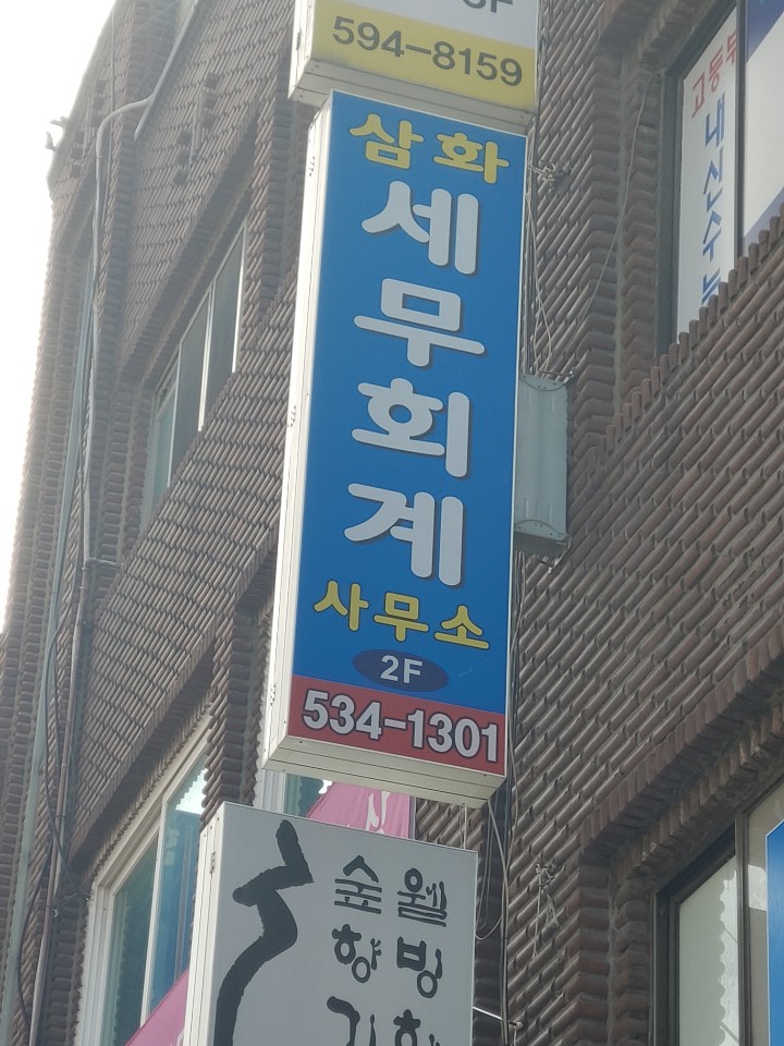 삼화세무회계사무소