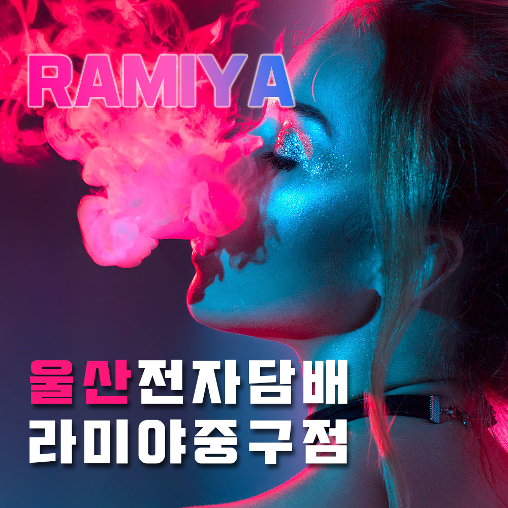 울산전자담배 라미야 중구점