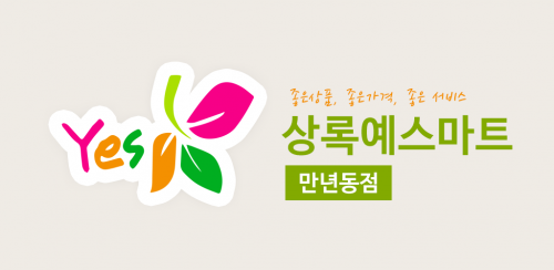 상록예스마트