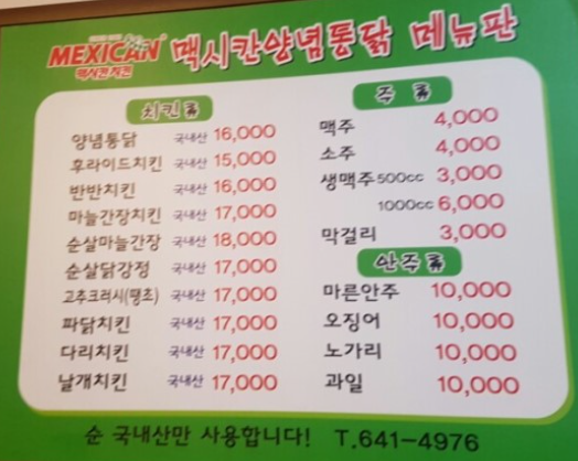 맥시칸치킨 봉산점
