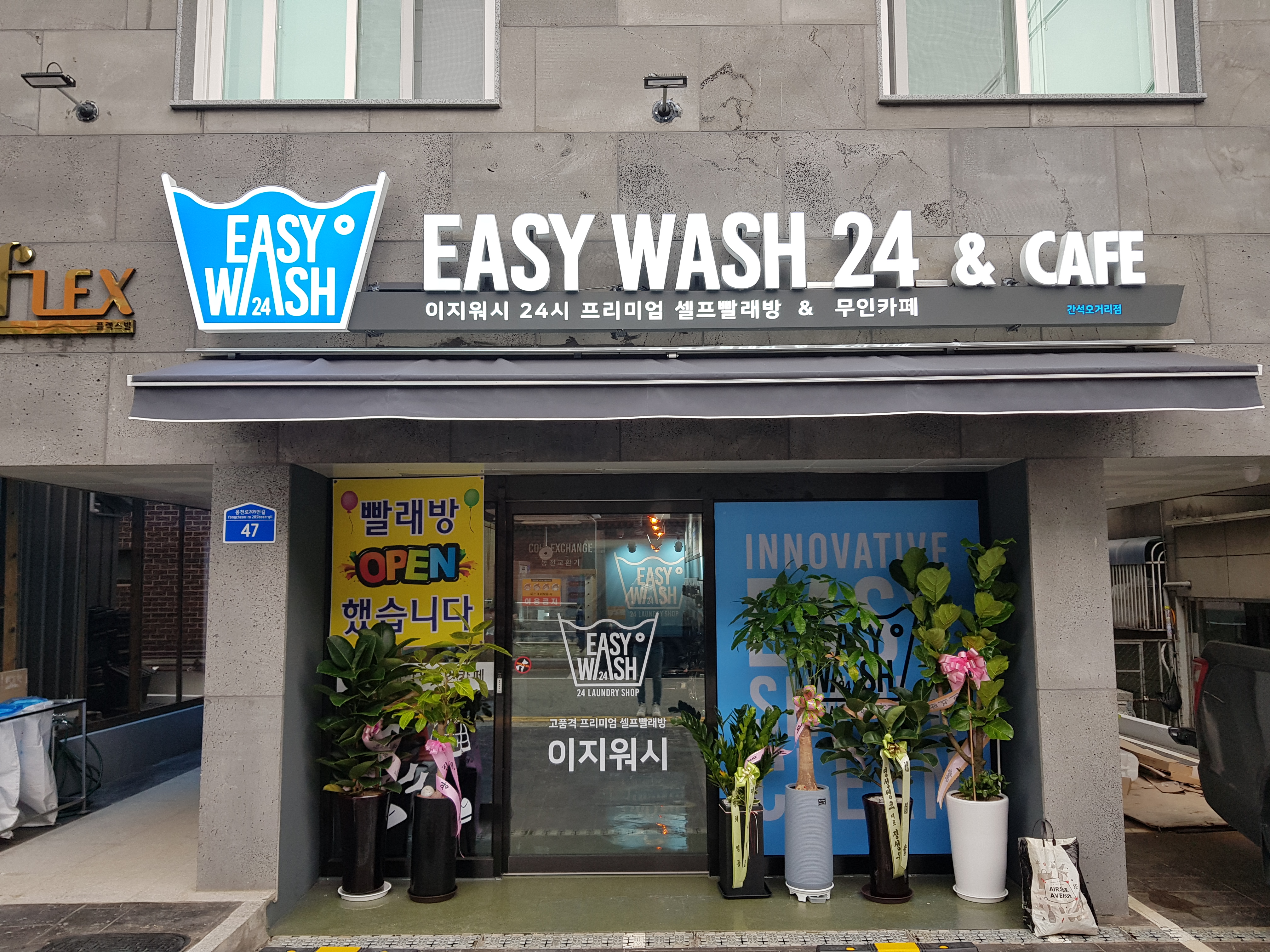 이지워시 셀프빨래방 간석오거리점