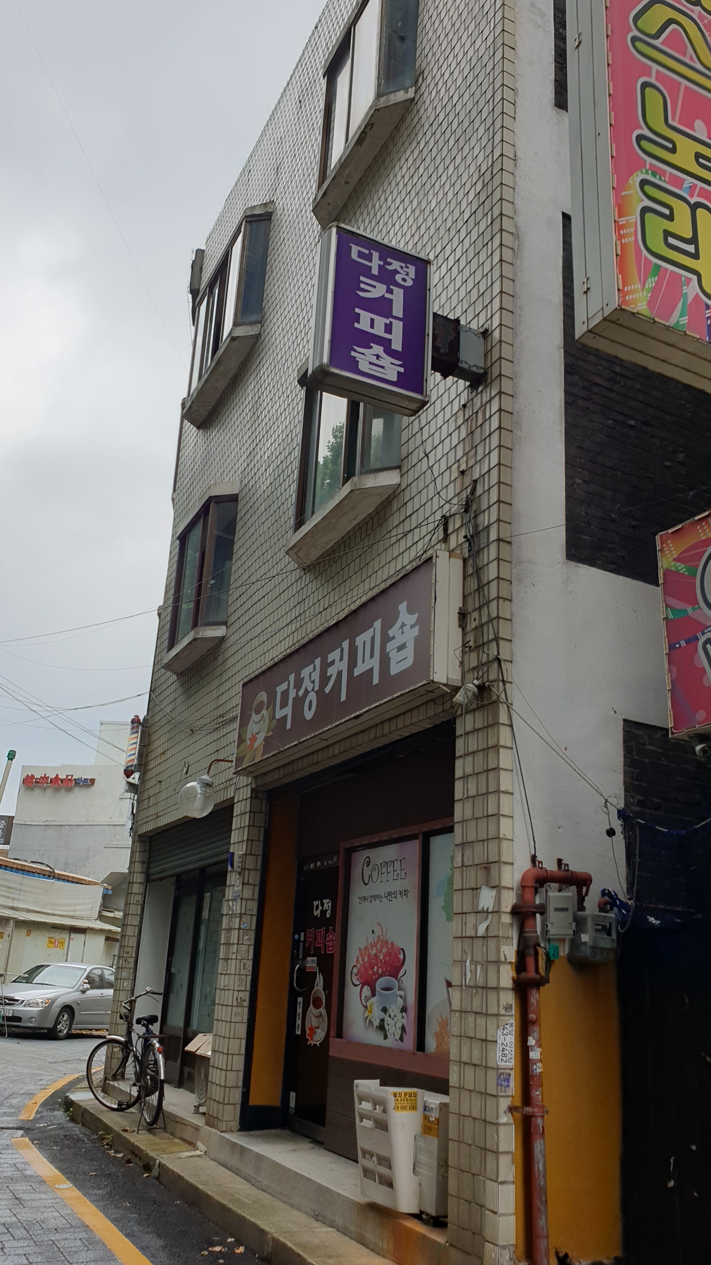 다정커피숍