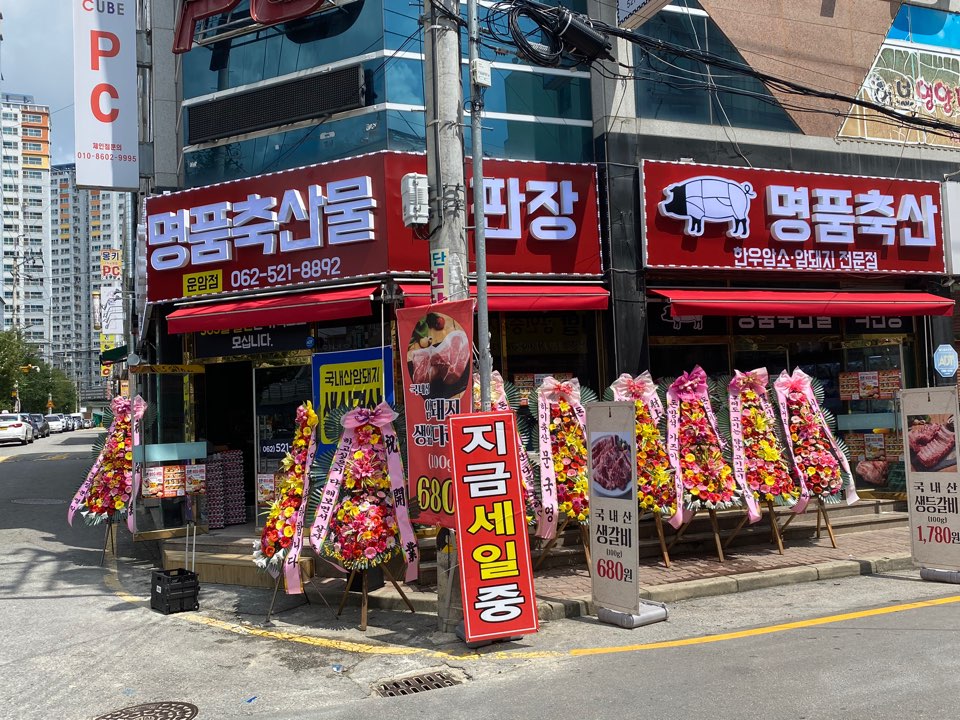 명품축산물직판장