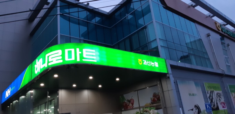하나로마트 괴산농협중앙지점