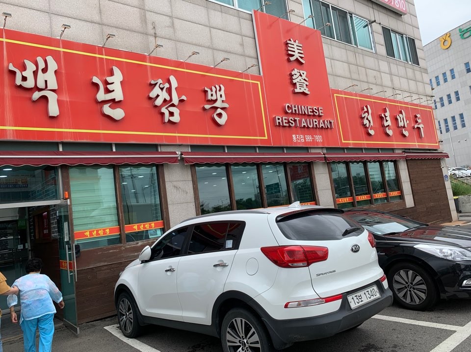 백년짬뽕천년만두 통진점