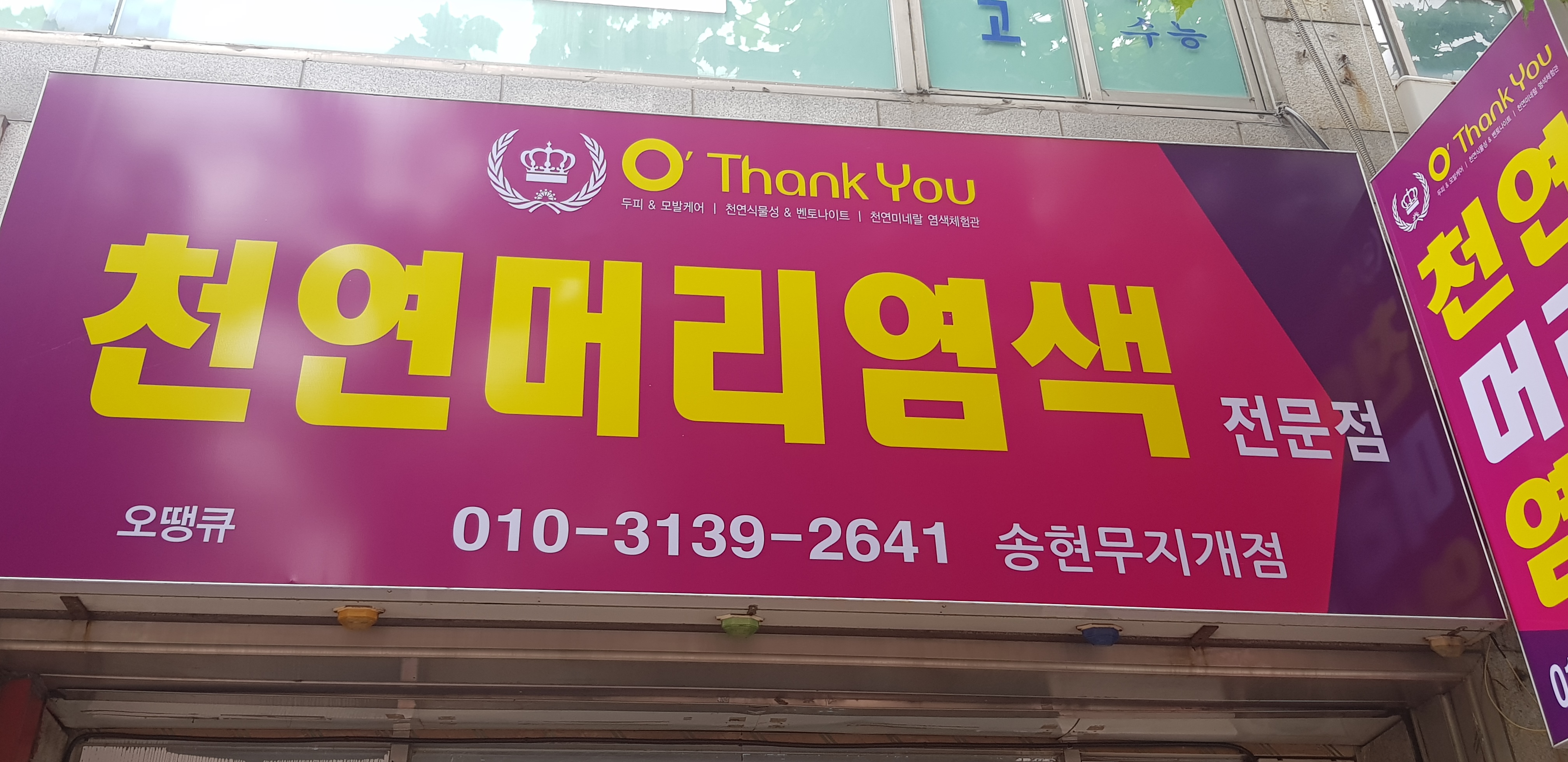 오땡큐 송현무지개점