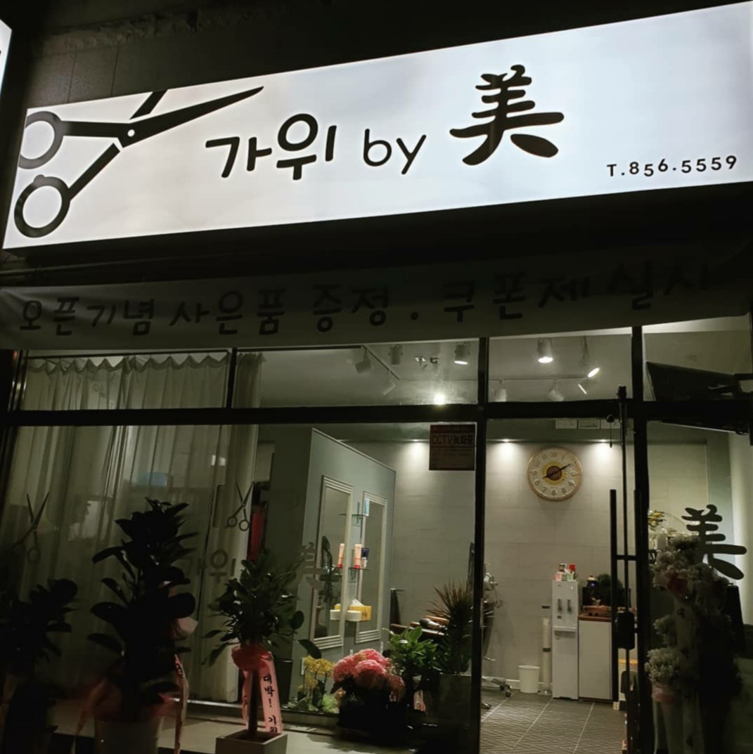 가위바이미 헤어