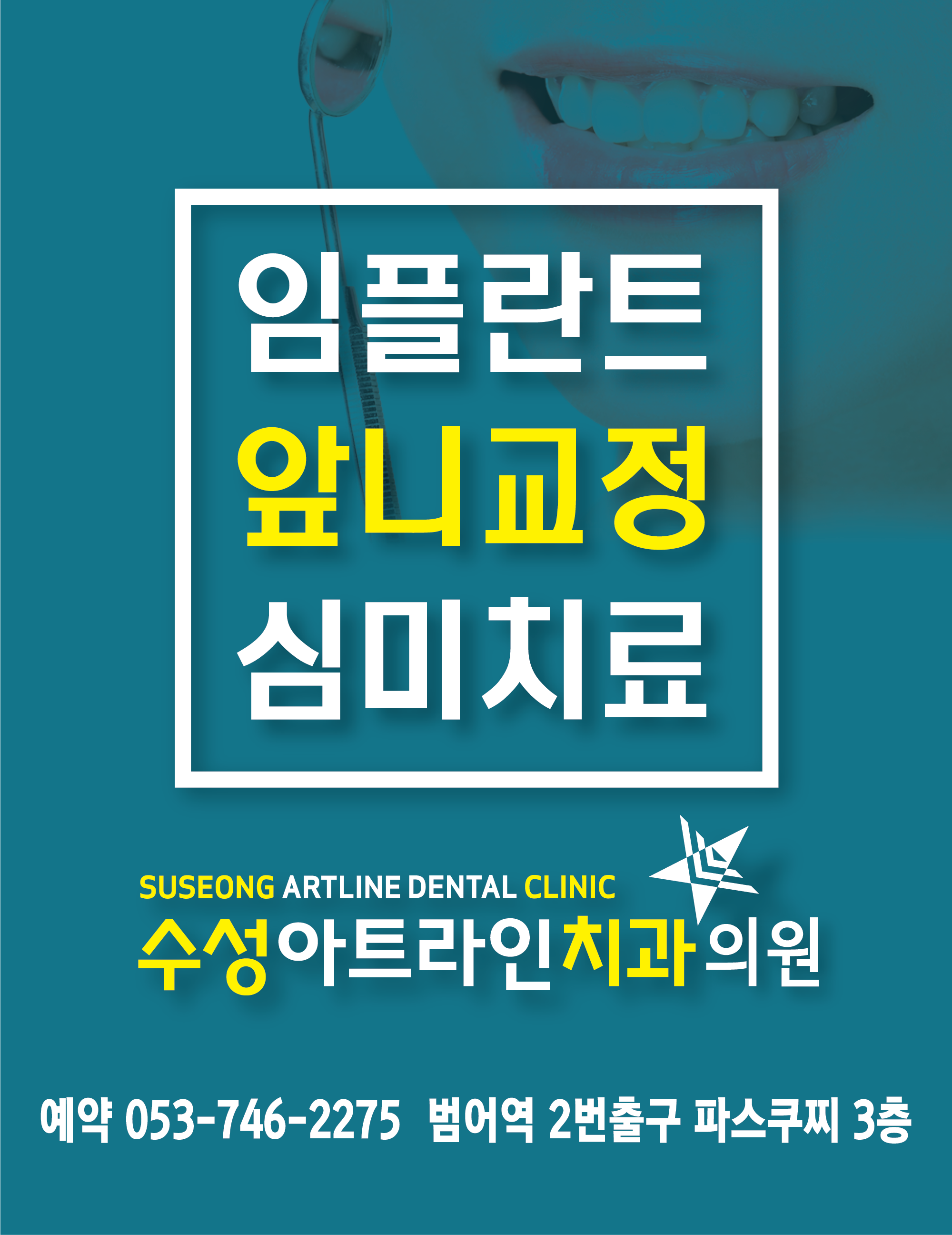 수성아트라인치과의원 대표 이미지