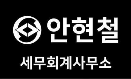 안현철세무회계사무소