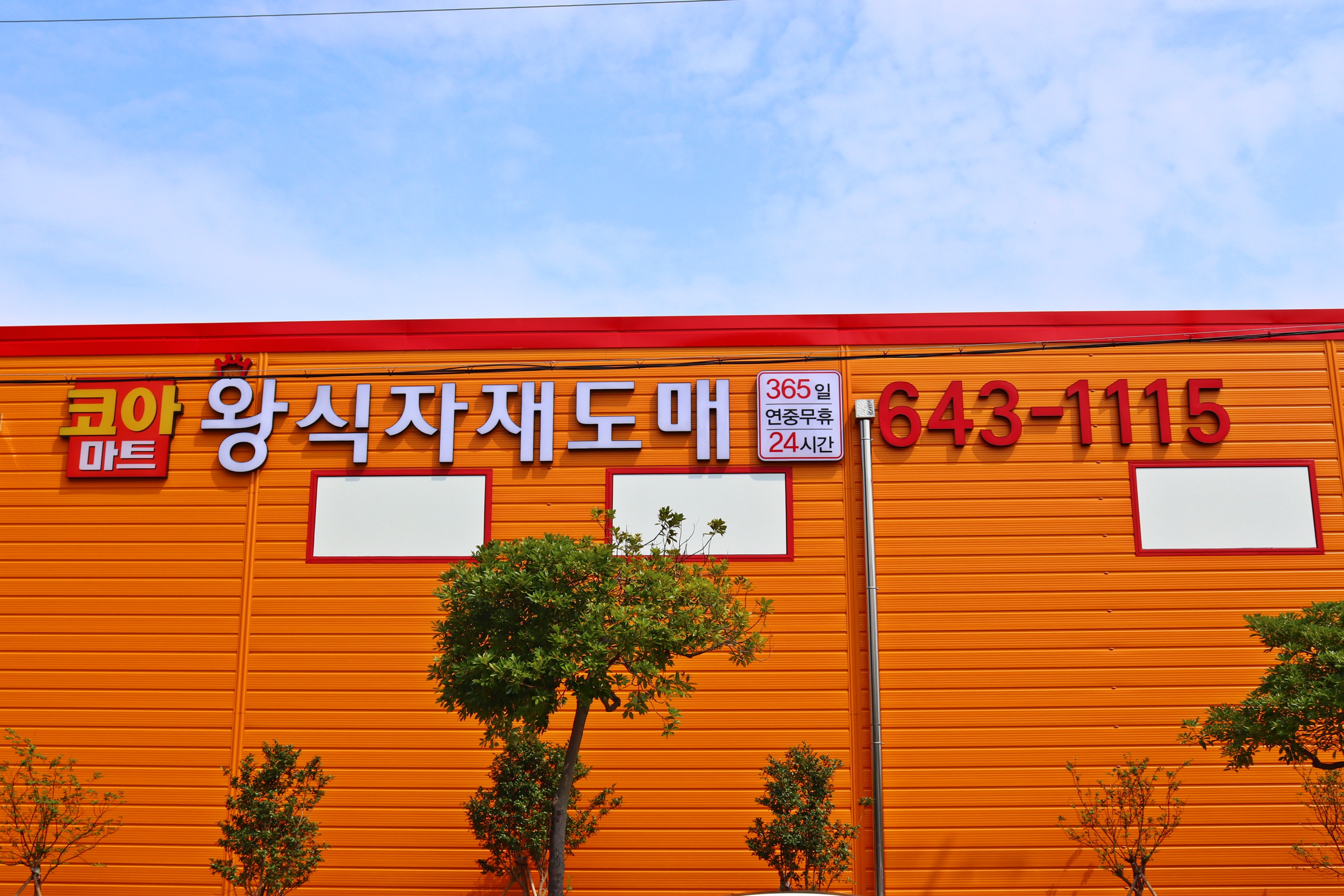 코아마트왕식자재 여수돌산점