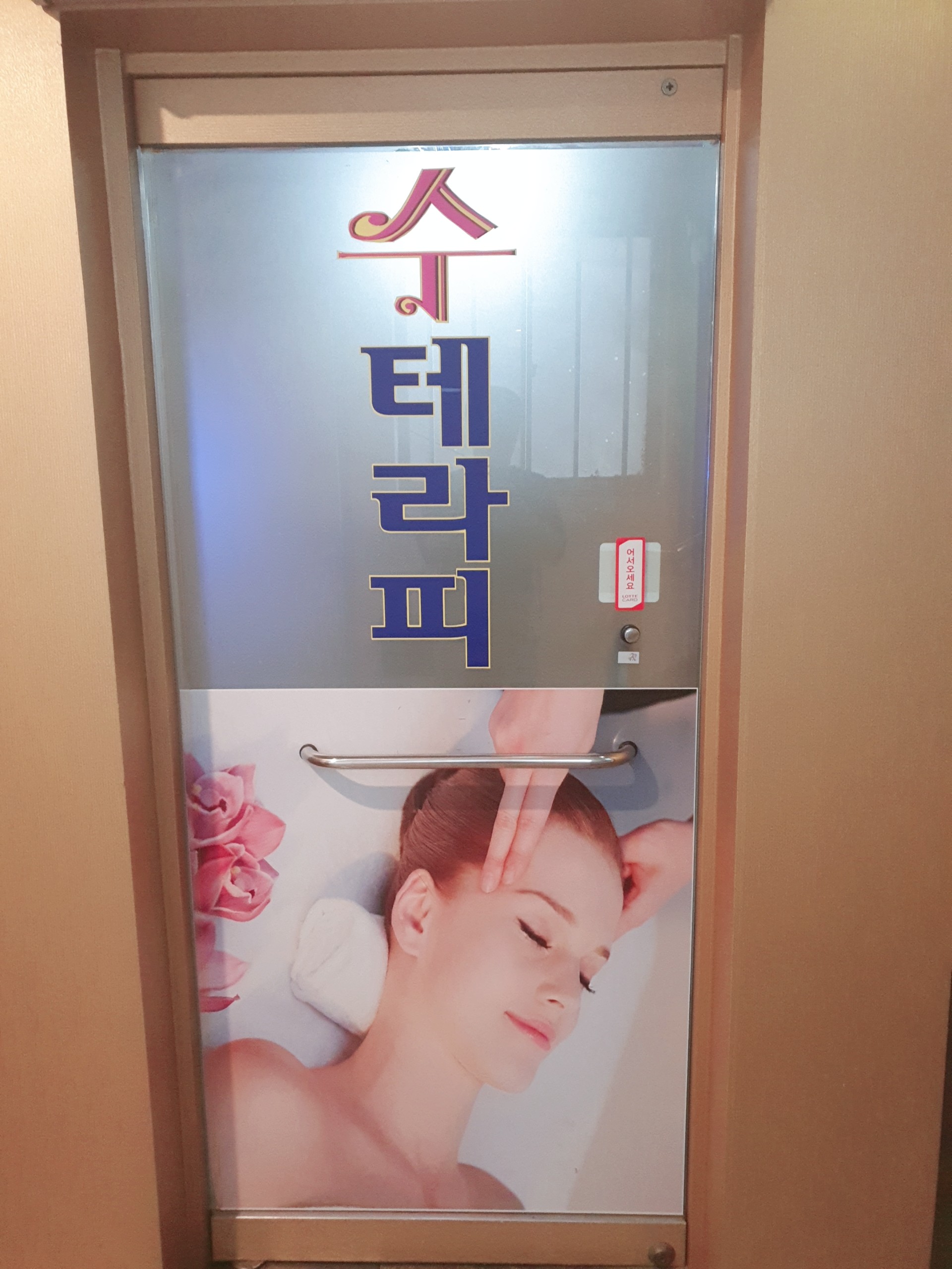 수테라피