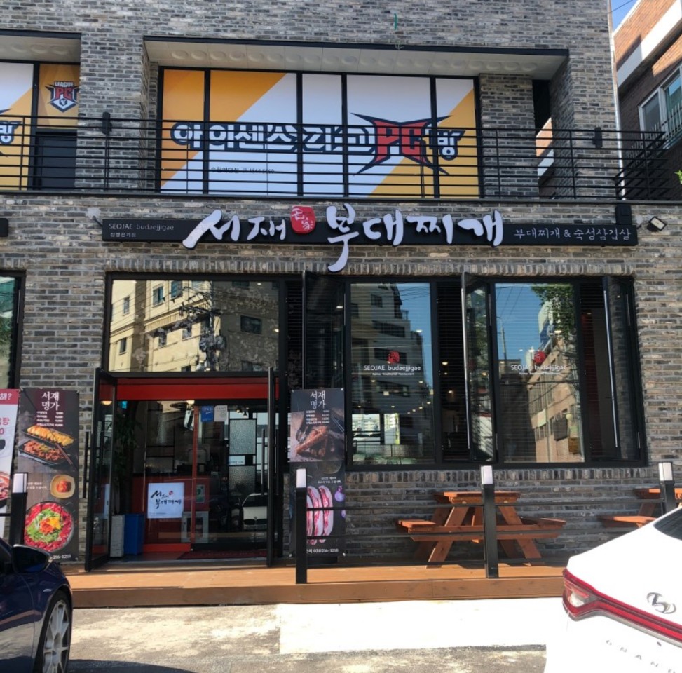 서재명가부대찌개