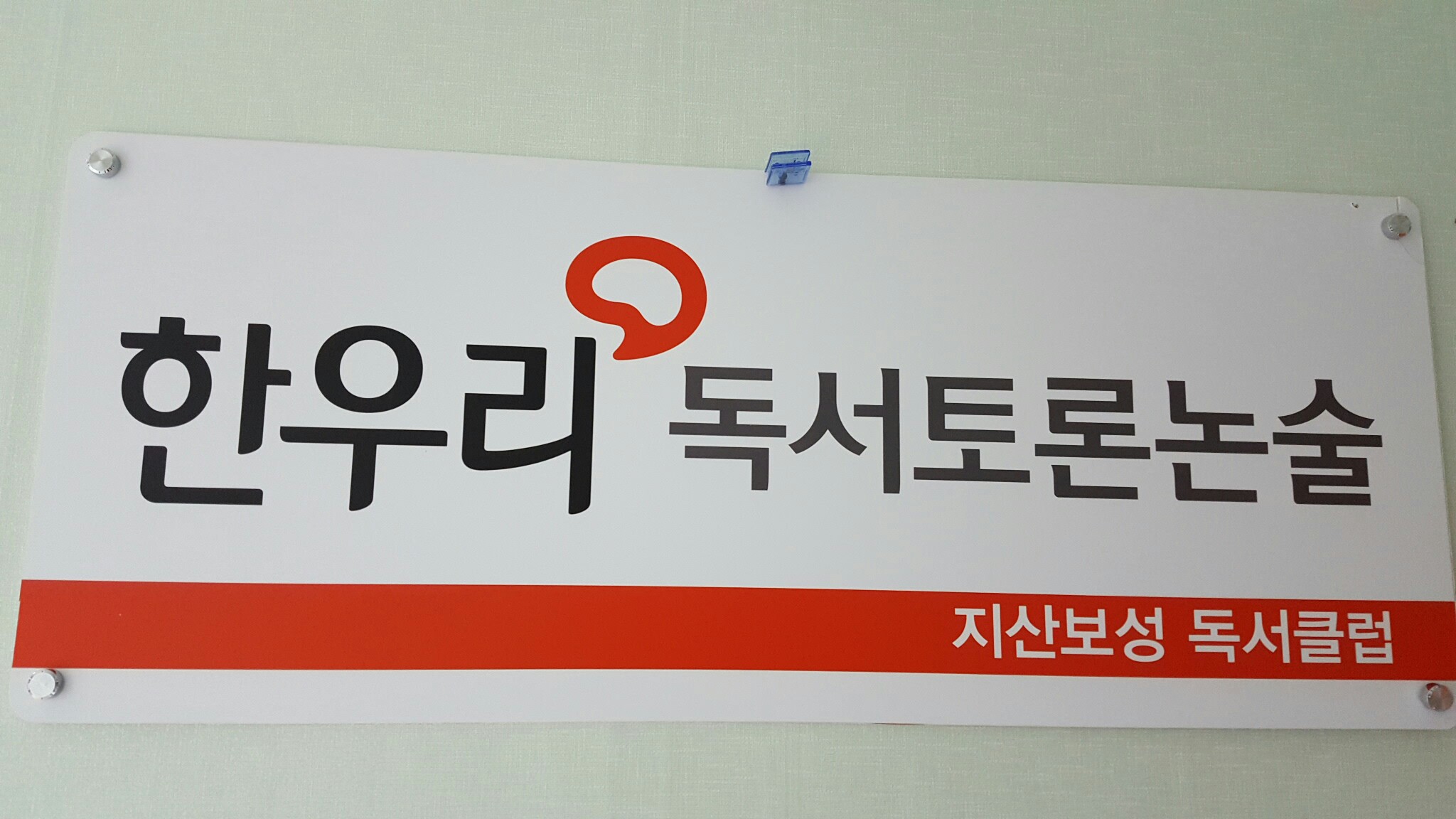 한우리독서토론논술 지산보성점