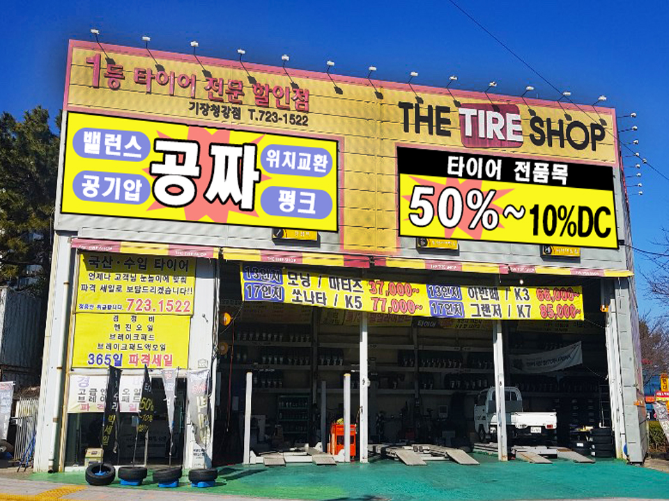 타이어프라자 기장점