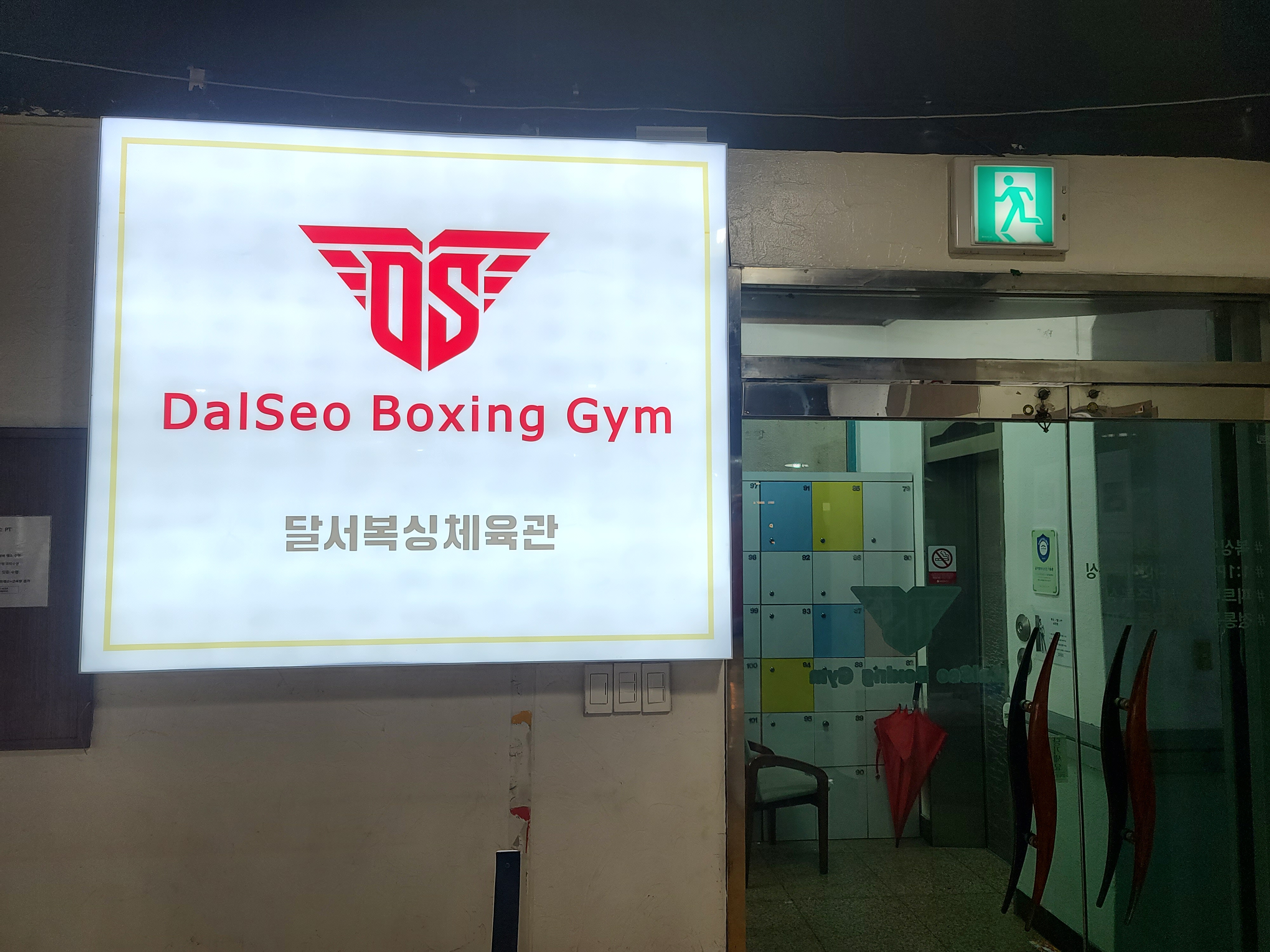 대구 달성군 화원읍 복싱체육관 달서복싱체육관 대곡점 내부 모습 2