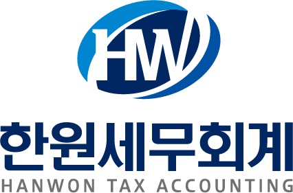 한원세무회계