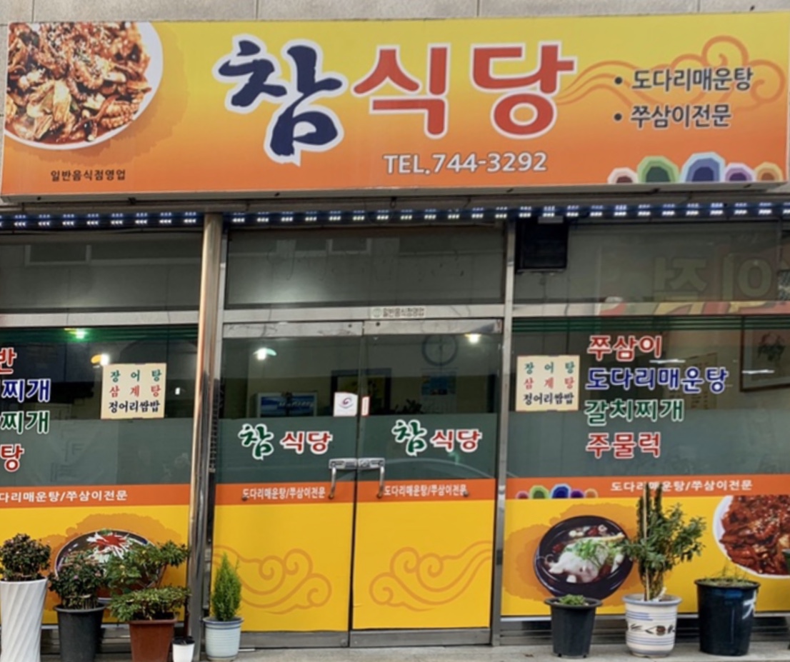 참식당