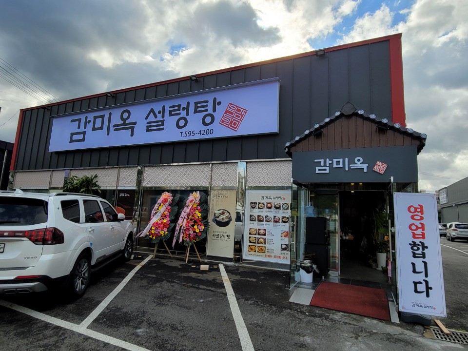 감미옥설렁탕