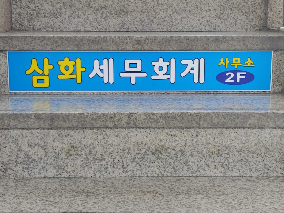 삼화세무회계사무소
