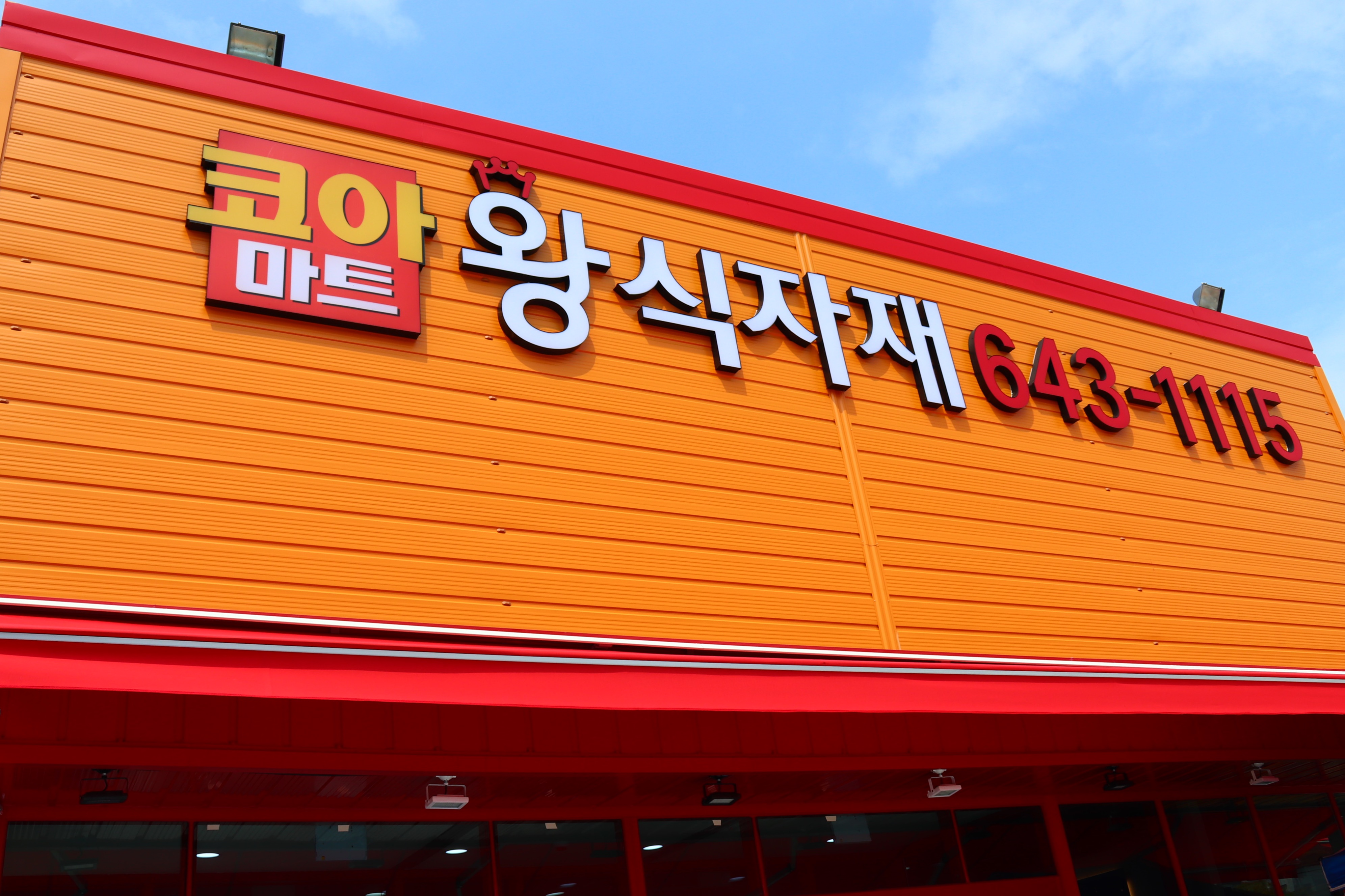 코아마트왕식자재 여수돌산점