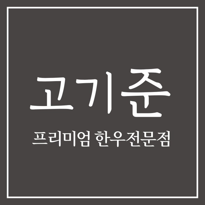 고기준 목동점
