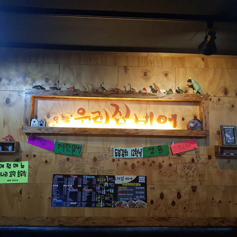 오늘우리집비어
