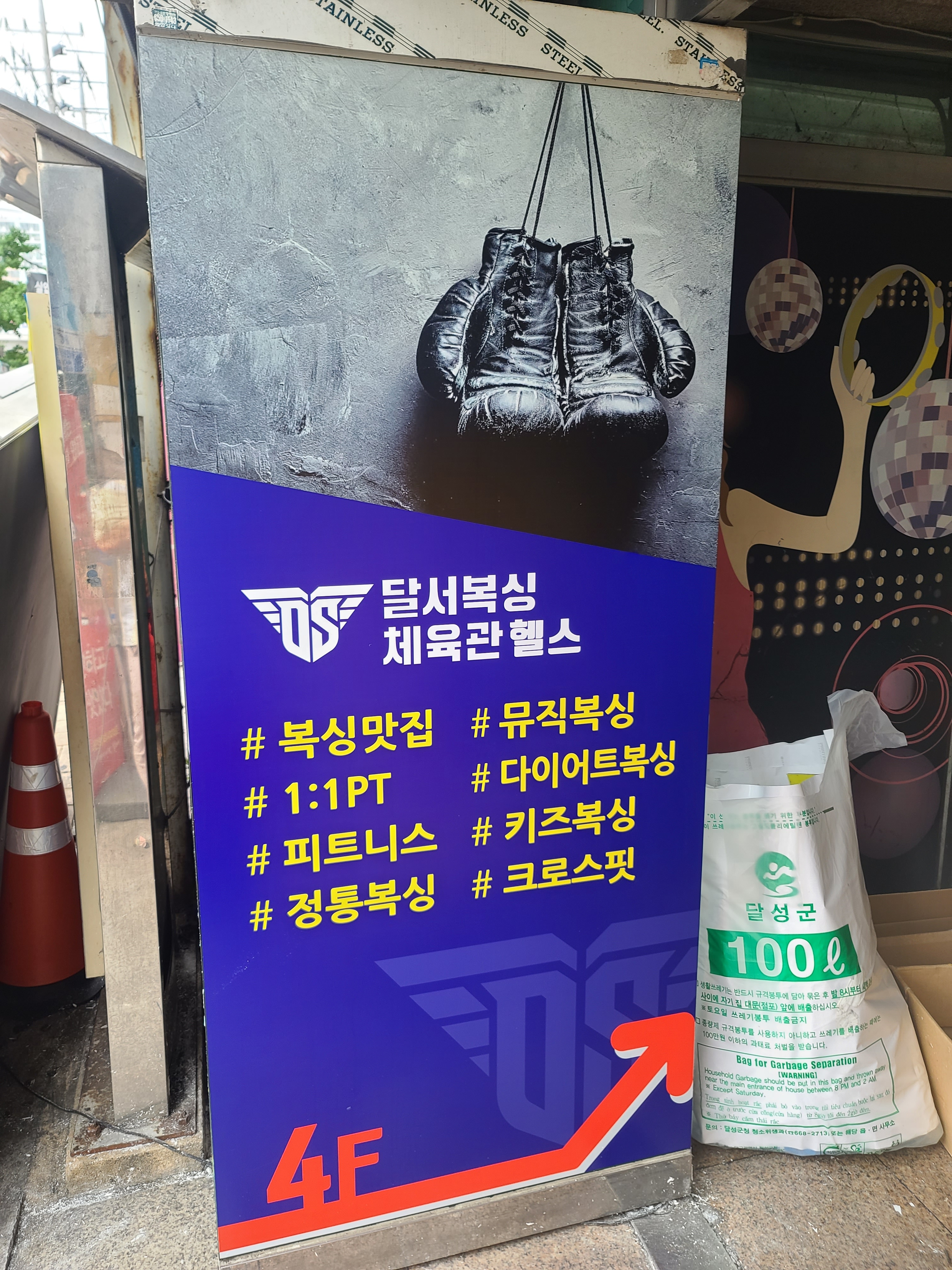 대구 달성군 화원읍 복싱체육관 달서복싱체육관 대곡점 내부 모습 5